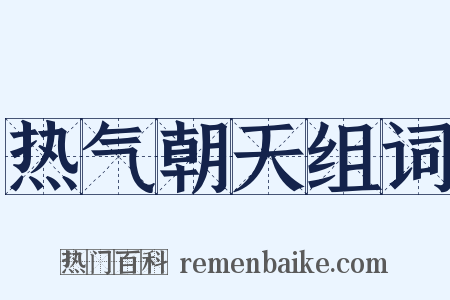 热气朝天组词是什么意思的图片